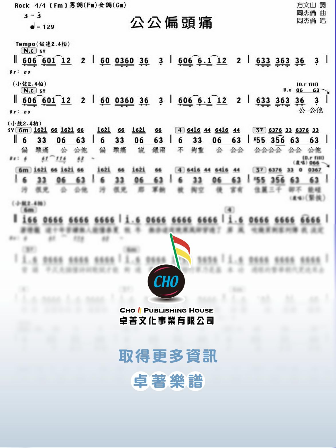 公公偏頭痛